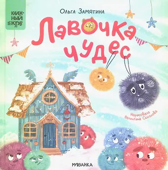 Ольга Александровна Замятина Лавочка чудес