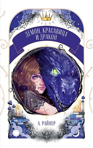 Анастасия Райнер Демон, красавица и дракон