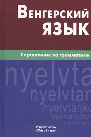 Антонина Петровна Гуськова Венгерский язык. Справочник по грамматике.