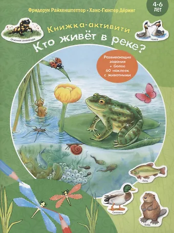 Ханс-Гюнтер Дёринг, Фридерун Райхенштеттер Кто живет в реке? Книжка-активити. Задания и головоломки + более 60 наклеек с животными