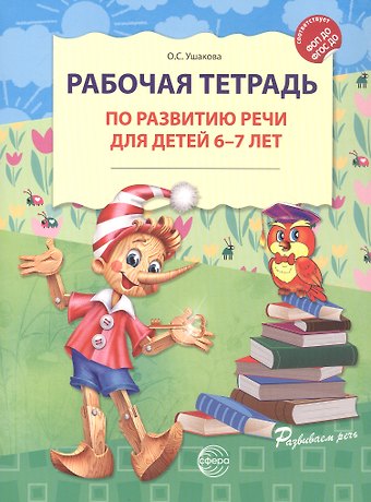Оксана Семеновна Ушакова Рабочая тетрадь по развитию речи для детей 6-7 лет. ФГОС ДО. ФОП ДО