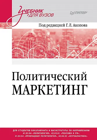 Григорий Леонидович Акопов Политический маркетинг. Учебник для вузов