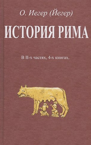 История Рима. В II-х частях, 4-х книгах