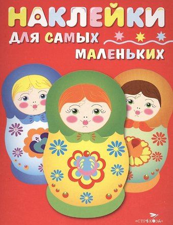 Лариса Викторовна Маврина Наклейки для самых маленьких. Вып.5. Матрешки
