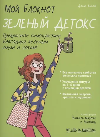 Дэни Кюло Мой блокнот. Зеленый детокс