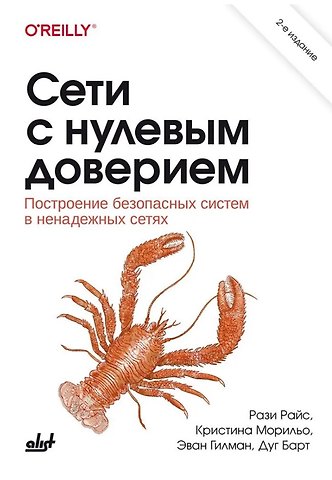 Рази Райс, Кристина Морильо, Эван Гилман Сети с нулевым доверием. Построение безопасных систем в ненадежных сетях. 2-е издание