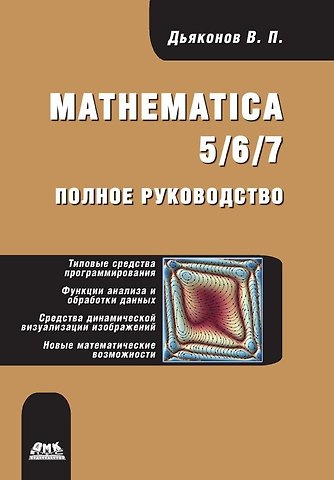 Владимир Павлович Дьяконов Mathematica 5/6/7. Полное руководство