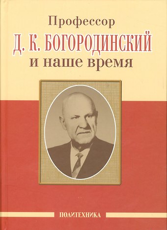 Александр Анисимович Скоромец Профессор Д.К. Богородинский и наше время (115 лет со дня рождения)