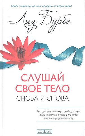 Лиз Бурбо Слушай свое тело - снова и снова!