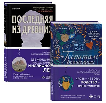 Кэмерон Клэр, Холлс Стейси Романы о сильных женщинах. Комплект из 2-х книг (Последняя из древних + Госпиталь брошенных детей)