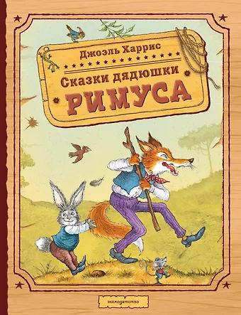 Джоэль Чандлер Харрис Сказки дядюшки Римуса (ил. И. Петелиной)