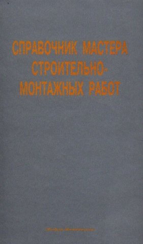 Вадми Андреевич Иванов Справочник мастера строительно-монтажных работ