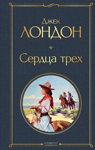 Джек Лондон Сердца трех