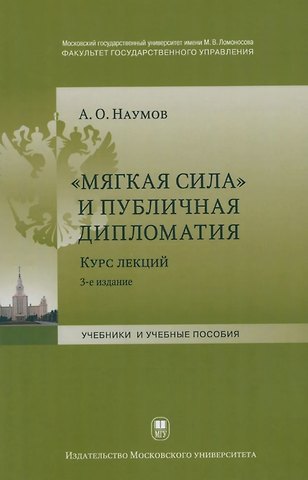 Александр Олегович Наумов Мягкая сила и публичная дипломатия. Курс лекций. 3-е издание, исправленное и дополненное