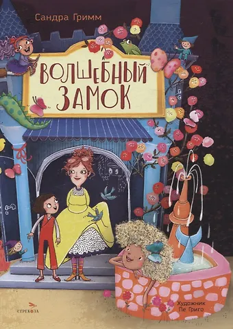 Сандра Гримм ДХЛ. Волшебный замок