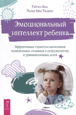 Рэйчел Кац, Хелен Шве Хадани Эмоциональный интеллект ребенка: эффективные стратегии воспитания сознательных, склонных к сотрудничеству и уравновешенных детей
