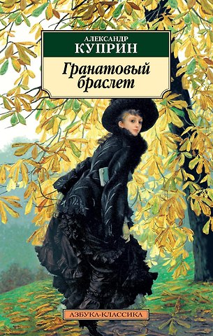 Александр Иванович Куприн Гранатовый браслет