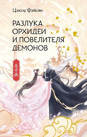 Цзюлу Фэйсян Разлука Орхидеи и Повелителя демонов