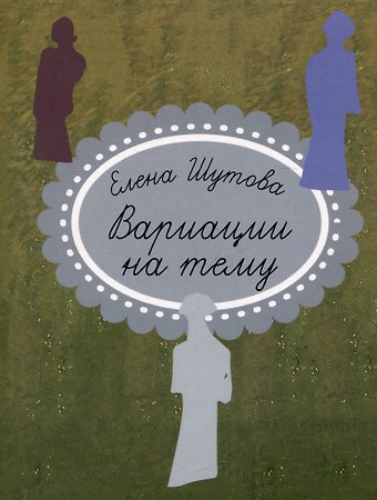 Елена Шутова Вариации на тему