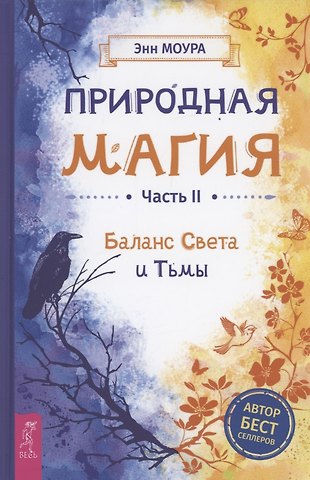 Энн Моура Природная магия. Часть I2. Баланс Света и Тьмы