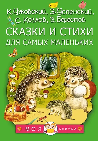 Валентин Дмитриевич Берестов, Эдуард Николаевич Успенский, Сергей Григорьевич Козлов, Корней Иванович Чуковский Сказки и стихи для самых маленьких