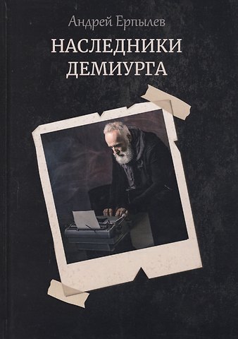 Андрей Юрьевич Ерпылев Наследники демиурга