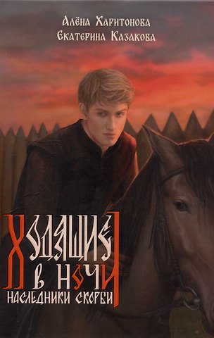 Екатерина Казакова, Алёна Харитонова Ходящие в ночи. Книга 2: Наследники скорби