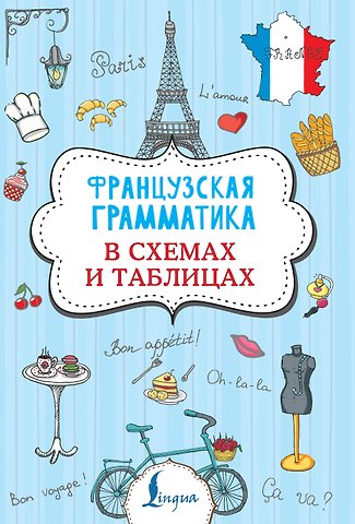 Георгий Васильевич Костромин Французская грамматика в схемах и таблицах
