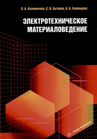 Наталья Борисовна Баланцева, Сергей Владимирович Бутаков, Оксана Александровна Калиничева Электротехническое материаловедение: учебное пособие