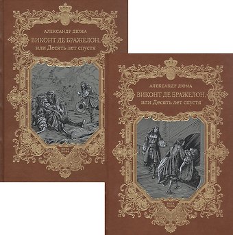 Александр Дюма (отец) Виконт де Бражелон, или Десять лет спустя. Том 5,6 (комплект из 2 книг)