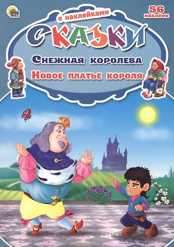 Виктория Гетцель Снежная королева. Новое платье короля. 56 наклеек