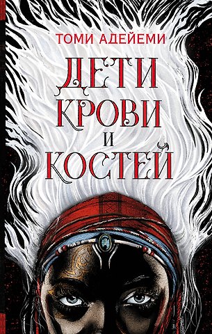 Томи Адейеми Дети крови и костей