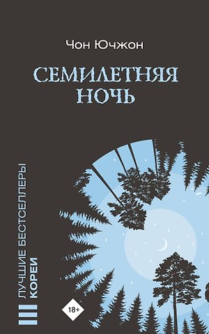 Ючжон Чон Семилетняя ночь