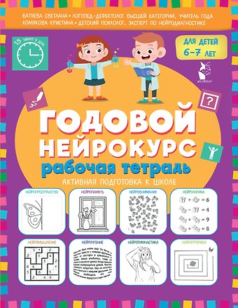 Светлана Вадимовна Батяева, Хомякова Кристина Викторовна Годовой нейрокурс. Рабочая тетрадь. Активная подготовка к школе. Для детей 6-7 лет