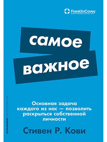 Стивен Р. Кови Самое важное