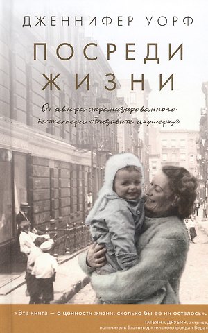 Дженнифер Уорф Посреди жизни