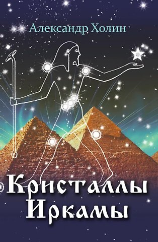 Александр Васильевич Холин Кристаллы Иркамы. Сборник стихотворений