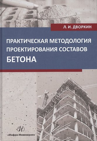 Леонид Иосифович Дворкин Практическая методология проектирования составов бетона. Учебное пособие