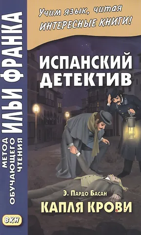 Эмилия Пардо Басан Испанский детектив. Э. Пардо Басан. Капля крови