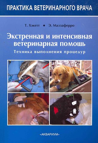 Экстренная и интенсивная ветеринарная помощь. Техника выполнения процедур