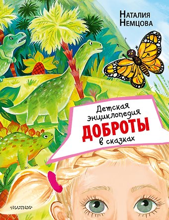 Наталия Леонидовна Немцова Детская энциклопедия доброты в сказках