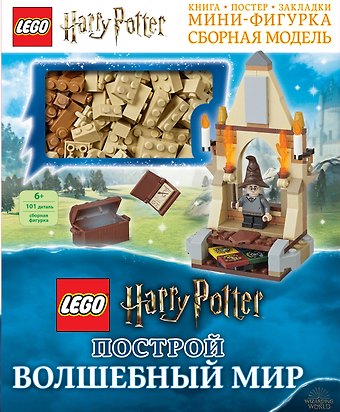 LEGO Harry Potter. Построй волшебный мир (+ набор из 101 элемента)