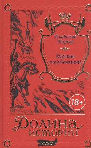 Владислав Львович Марков Курские порубежники