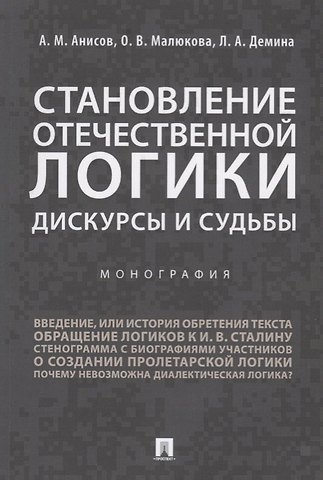 Александр Михайлович Анисов Становление отечественной логики : дискурсы и судьбы.Монография.