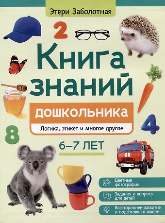 Этери Николаевна Заболотная Книга знаний дошкольника. 6-7 лет: логика, этикет и многое другое