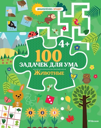 Каа Тиго 100 задачек для ума. Животные