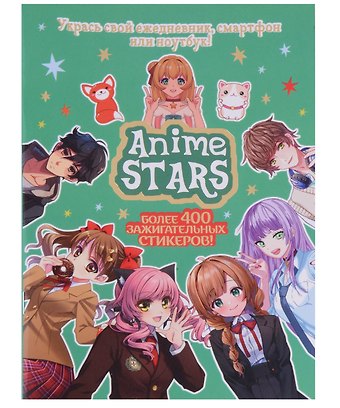 Наклейки Anime Stars