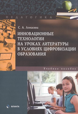 Светлана Александровна Ломакина Инновационные технологии на уроках литературы в условиях цифровизации образования. Учебное пособие