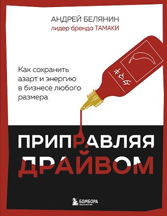 Андрей Борисович Белянин Приправляя драйвом. Как сохранить азарт и энергию в бизнесе любого размера