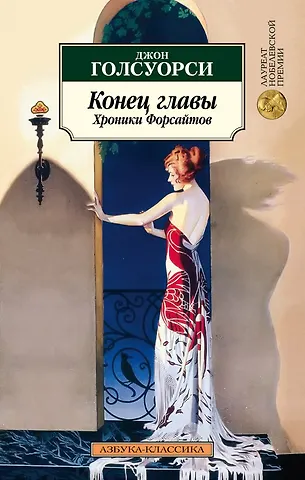 Джон Голсуорси Конец главы. Хроники Форсайтов